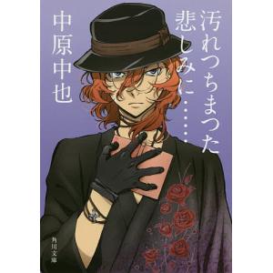 汚れつちまつた悲しみに…… 中原中也詩集/中原中也/佐々木幹郎