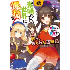 続・この素晴らしい世界に爆焔を! この素晴らしい世界に祝福を!スピンオフ 〔1〕/暁なつめ｜boox