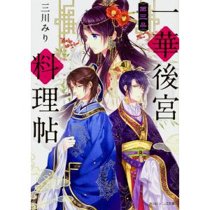 一華後宮料理帖 第3品/三川みり｜boox