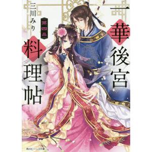 一華後宮料理帖 第4品/三川みり｜boox