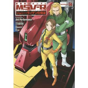 機動戦士ガンダムMSV-R ジョニー ライデンの帰還 MATERIAL-N14/ArkPerformance/矢立肇