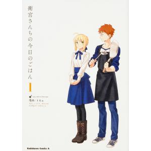 衛宮さんちの今日のごはん　１/TAa/TYPE−MOON/只野まこと