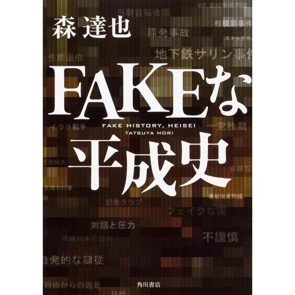 FAKEな平成史/森達也