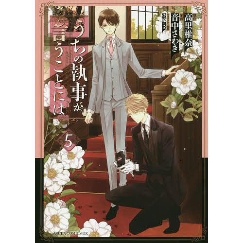 うちの執事が言うことには 5/高里椎奈/音中さわき