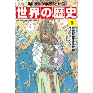 世界の歴史 5/羽田正｜boox