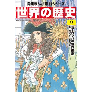 世界の歴史 9/羽田正