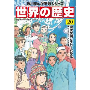 世界の歴史 20/羽田正