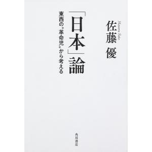 「日本」論 東西の“革命児”から考える/佐藤優｜boox