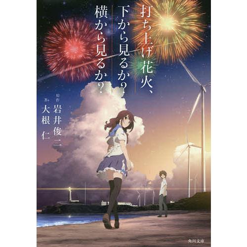 打ち上げ花火、下から見るか?横から見るか?/岩井俊二/大根仁