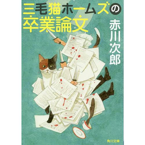 三毛猫ホームズの卒業論文/赤川次郎