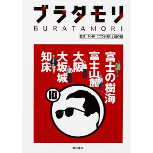 ブラタモリ 10/NHK「ブラタモリ」制作班｜boox