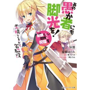 あの愚か者にも脚光を！　この素晴らしい世界に祝福を！エクストラ　素晴らしきかな、名脇役/暁なつめ/昼熊