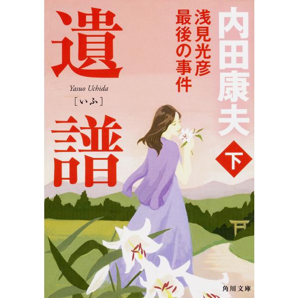 遺譜 浅見光彦最後の事件 下/内田康夫