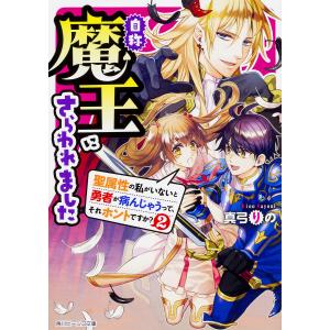 自称魔王にさらわれました 聖属性の私がいないと勇者が病んじゃうって、それホントですか? 2/真弓りの｜boox