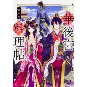 一華後宮料理帖 第6品/三川みり｜boox