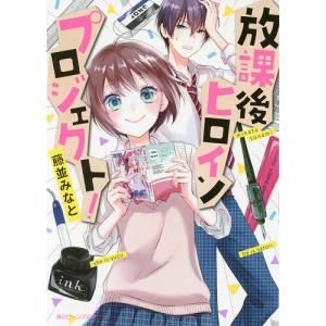 放課後ヒロインプロジェクト！/藤並みなと