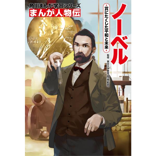 ノーベル 賞にたくした平和と未来/岡本拓司/長田馨
