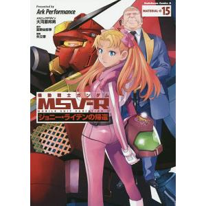 機動戦士ガンダムMSV-R ジョニー ライデンの帰還 MATERIAL-O15/ArkPerformance/矢立肇