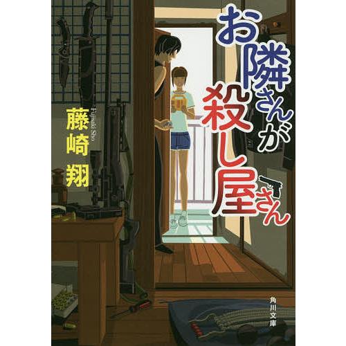 お隣さんが殺し屋さん/藤崎翔