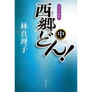 西郷どん! 中 並製版/林真理子｜boox