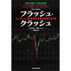 フラッシュ・クラッシュ たった一人で世界株式市場を暴落させた男/リアム・ヴォーン/岡村桂｜boox