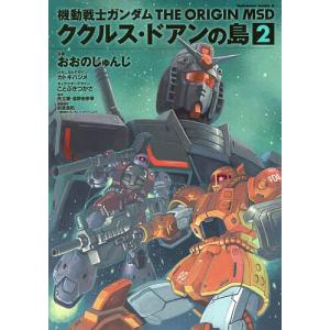 機動戦士ガンダムTHE ORIGIN MSDククルス ドアンの島 2/おおのじゅんじ