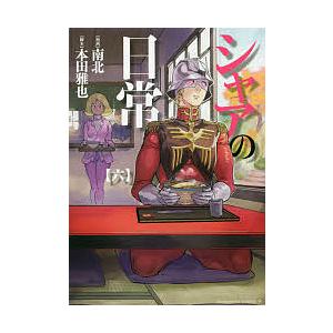 シャアの日常 6/南北/本田雅也