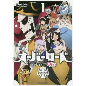 オーバーロード不死者のOh! 1/丸山くがね/so‐binキャラクター原案じゅうあみ