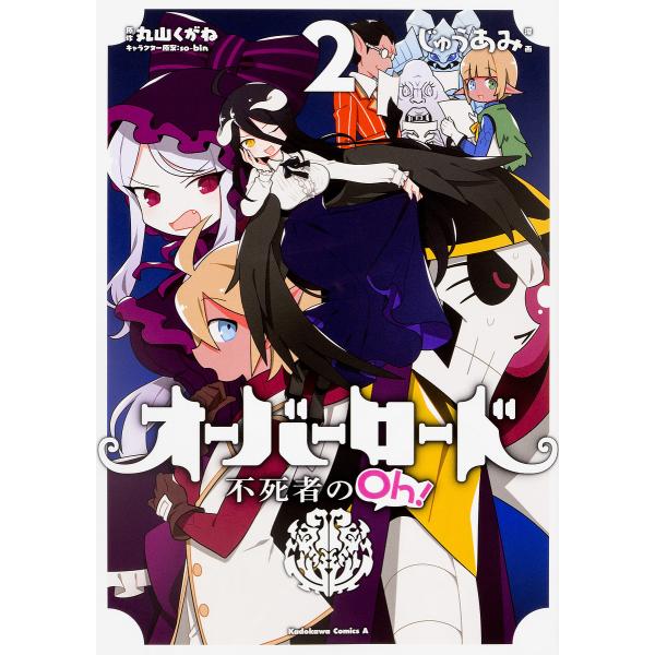 オーバーロード不死者のOh! 2/丸山くがね/so‐binキャラクター原案じゅうあみ