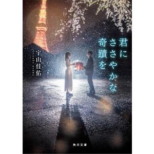 君にささやかな奇蹟を/宇山佳佑