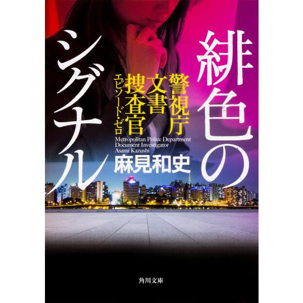 緋色のシグナル 警視庁文書捜査官エピソード・ゼロ/麻見和史