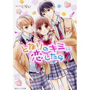 となりのキミに恋したら/りぃ