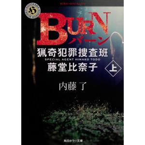 BURN 上/内藤了｜boox