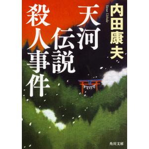 天河伝説殺人事件/内田康夫