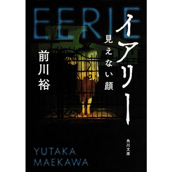 イアリー 見えない顔/前川裕