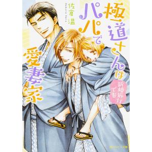 極道さんは新婚旅行でもパパで愛妻家/佐倉温