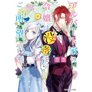 アルバート家の令嬢は没落をご所望です 4/さき｜boox