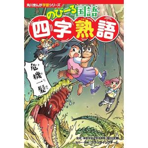 のびーる国語四字熟語/細川太輔