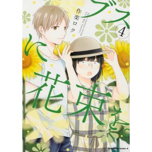 ブスに花束を。　April　showers　bring　forth　May　flowers．　４/作楽ロク