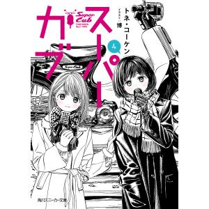 スーパーカブ 4/トネ・コーケン