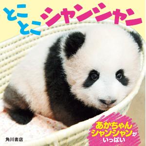 【日曜クーポン有＆条件付＋10％相当】とことこシャンシャン/子供/絵本【条件はお店TOPで】
