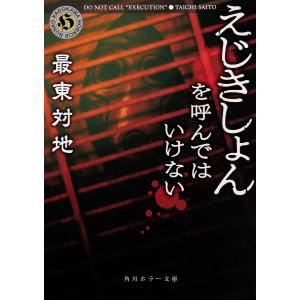 えじきしょんを呼んではいけない/最東対地