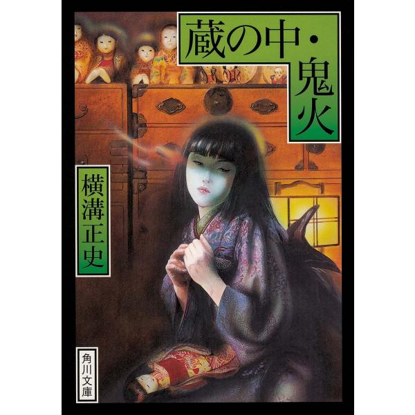 蔵の中・鬼火 改版/横溝正史