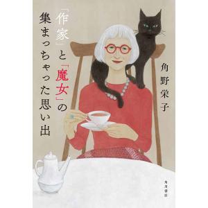 「作家」と「魔女」の集まっちゃった思い出/角野栄子
