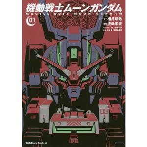 機動戦士ムーンガンダム 01/福井晴敏ストーリー虎哉孝征/形部一平メカニックデザイン矢立肇/富野由悠季｜boox