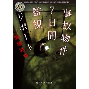 事故物件7日間監視リポート/岩城裕明
