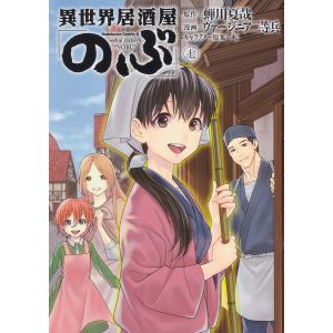 異世界居酒屋「のぶ」 7/蝉川夏哉/ヴァージニア二等兵