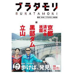 ブラタモリ 13/NHK「ブラタモリ」制作班｜boox