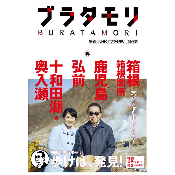 ブラタモリ 14/NHK「ブラタモリ」制作班