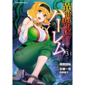 異世界迷宮でハーレムを 3/蘇我捨恥/氷樹一世